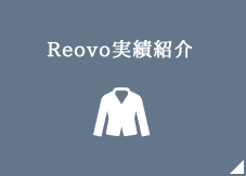 Reovo実績紹介